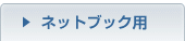 �l�b�g�u�b�N�p