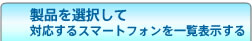 �G���R�����i��I�����āA�Ή�����X�}�[�g�t�H�����ꗗ�\������