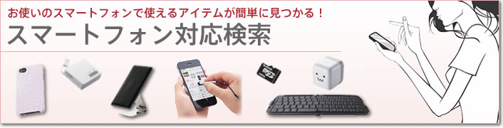 �X�}�[�g�t�H���̑Ή����i�X�}�[�g�t�H���Ή��\�j�𐏎��X�V�I�@iPhone�ȂǁA���g���̃X�}�[�g�t�H���Ŏg����A�C�e���E�A�N�Z�T���E���Ӌ@�킪�ȒP�Ɍ�����A�X�}�[�g�t�H���Ή������B