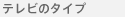 �e���r�̃^�C�v