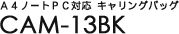 A4�m�[�gPC�Ή� �L�������O�o�b�O CAM-13BK