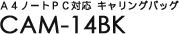 A4�m�[�gPC�Ή� �L�������O�o�b�O CAM-14BK