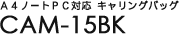 A4�m�[�gPC�Ή� �L�������O�o�b�O CAM-15BK