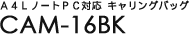 A4L�m�[�gPC�Ή� �L�������O�o�b�O CAM-16BK