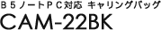 B5�m�[�gPC�Ή� �L�������O�o�b�O CAM-22BK