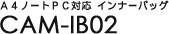 A4�m�[�gPC�Ή� �C���i�[�o�b�O CAM-IB02