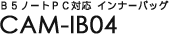 B5�m�[�gPC�Ή� �C���i�[�o�b�O CAM-IB04