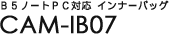B5�m�[�gPC�Ή� �C���i�[�o�b�O CAM-IB07