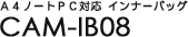 A4�m�[�gPC�Ή� �C���i�[�o�b�O - CAM-IB08