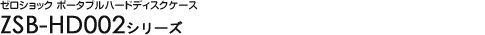 [VbN |[^un[hfBXNP[X - ZSB-HD002V[Y