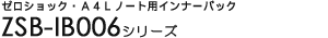 �[���V���b�N�EA4L�m�[�g�p�C���i�[�o�b�O - ZSB-IB006�V���[�Y