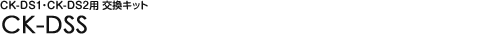 CK-DS1�ECK-DS2�p �����L�b�g CK-DSS
