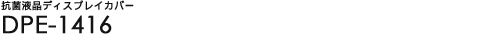 �R�ۉt���f�B�X�v���C�J�o�[ - DPE-1416