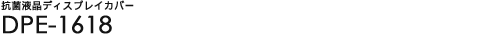 �R�ۉt���f�B�X�v���C�J�o�[ - DPE-1618