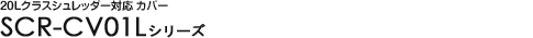 20L�N���X�V�����b�_�[�Ή��J�o�[ - SCR-CV01L�V���[�Y