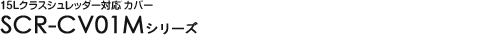 15L�N���X�V�����b�_�[�Ή��J�o�[ - SCR-CV01M�V���[�Y