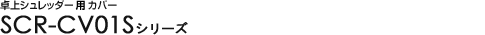 ���V�����b�_�[�J�o�[ - SCR-CV01S�V���[�Y