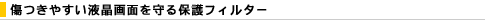�����₷���t����ʂ����ی�t�B���^�[
