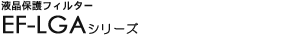 �t���ی�t�B���^�[ - EF-LGA�V���[�Y