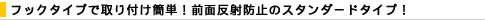 �t�b�N�^�C�v�Ŏ��t���ȒP�I�O�ʔ��˖h�~�̃X�^���_�[�h�^�C�v�I
