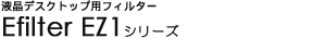 �t���f�X�N�g�b�v�p�t�B���^�[�@- E�t�B���^�[ EZ1�V���[�Y