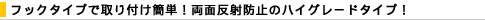 �t�b�N�^�C�v�Ŏ��t���ȒP�I���ʔ��˖h�~�̃n�C�O���[�h�^�C�v�I