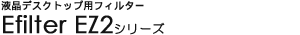 �t���f�X�N�g�b�v�p�t�B���^�[�@- E�t�B���^�[ EZ2�V���[�Y