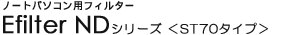 �m�[�g�p�\�R���p�t�B���^�[ - E�t�B���^�[ ND�V���[�Y ��ST70�^�C�v��