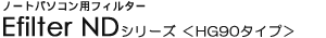�m�[�g�p�\�R���p�t�B���^�[ - E�t�B���^�[ ND�V���[�Y ��HG90�^�C�v��