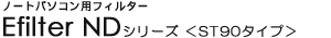 �m�[�g�p�\�R���p�t�B���^�[ - E�t�B���^�[ ND�V���[�Y ��ST90�^�C�v��