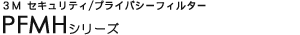 3M �Z�L�����e�B/�v���C�o�V�[�t�B���^�[ - PFMH�V���[�Y