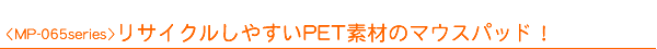 <MP-065�V���[�Y>���T�C�N�����₷��PET�f�ނ̃}�E�X�p�b�g�I
