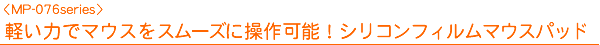 <MP-076�V���[�Y>�y���͂Ń}�E�X���X���[�Y�ɑ���\�I�V���R���t�B�����}�E�X�p�b�h