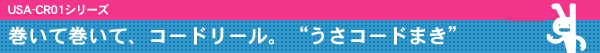 �����Ċ����āA�R�[�h���[���h�����R�[�h�܂��h�@USA-CR01�V���[�Y
