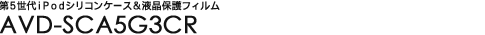 ��5����iPod�p�V���R���P�[�X���t���ی�t�B���� - AVD-SCA5G3CR