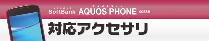 SoftBank AQUOS PHONE(�A�N�I�X�t�H��) 006SH�p�A�N�Z�T��
