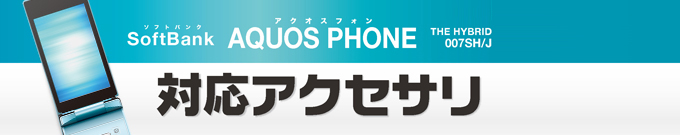 SoftBank AQUOS PHONE(�A�N�I�X�t�H��) 007SH/007SH J�p�A�N�Z�T��