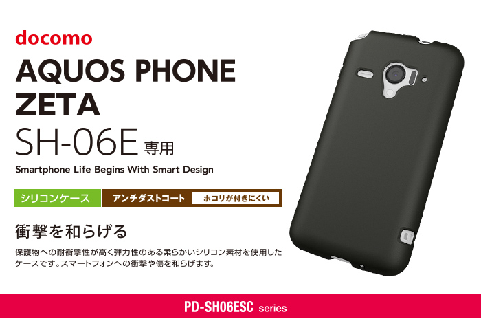 Docomo Sh 06e用シリコンケース Pd Sh06escシリーズ