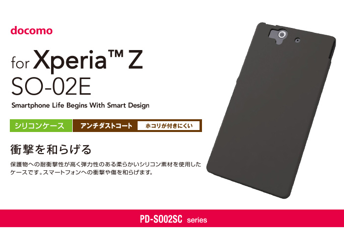 Docomo Xperia Z So 02e ソニーモバイル製 用シリコンケース Pd So02scシリーズ