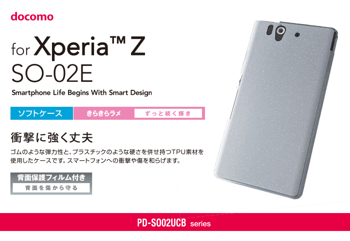 docomo Xperia Z (SO-02E)（ソニーモバイル製）用ソフトケース