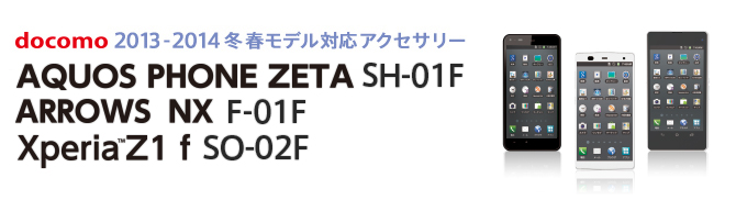 docomo 2013-2014冬春モデル対応アクセサリー