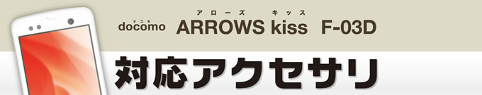 docomo ARROWS KISS (F-03D)(�A���[�Y �L�X)�p�A�N�Z�T��