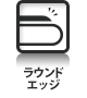 ラウンドエッジ