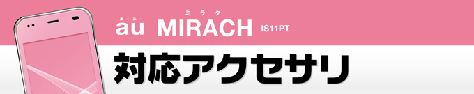 au MIRACH(�~���N) IS11PT�p�A�N�Z�T��