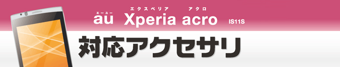au Xperia(TM) acro(GNXyAAN) IS11SpANZT