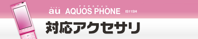 au AQUOS PHONE(�A�N�I�X�t�H��) IS11SH�p�A�N�Z�T��