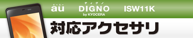 au DIGNO ISW11K(fBOm)pANZT