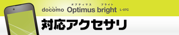 docomo Optimus bright(�I�v�e�B�}�X�u���C�g) L-07C�p�A�N�Z�T��