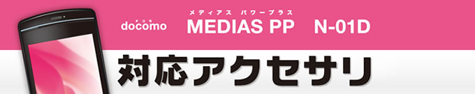 MEDIAS PP (N-01D)(���f�B�A�X)�p�A�N�Z�T��