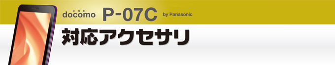 docomo  P-07C(pi\jbN)pANZT